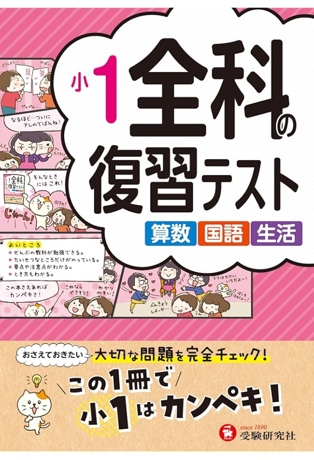 Amazon.co.jp: 小学1年 全科の復習テスト: 小学生向け問題集/もっとも